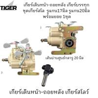 ราคา เกียร์เดินหน้า ถอยหลัง เกียร์บรรทุก เกียร์เดินหน้าถอยหลัง สำหรับ DIY เกียร์เดินหน้าถอยหลัง สำหรับDIY มี 2 เกียร์เดินหน้า 1 เกียร์ถอยหลัง (16598182493)