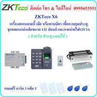 ราคา ZKTeco X6 เครื่องสแกนลายนิ้วมือ หรือ ทาบบัตร เพื่อควบคุมประตู พร้อมชุดกลอนแม่เหล็กขนาด 132 ปอนด์ และภาคจ่ายไฟ 12V3A สำหรับประตูวงกบไม้ (100494493)
