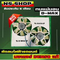 ราคา พัดลมไฟฟ้ารถยนต์ d max เก่าเชฟ เก่าmu 7 รับประกันความแรง (15524866526)