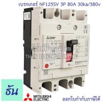 ราคา Mitsubishi เบรกเกอร์ รุ่น NF125SV 3P 32A 40A 50A 63A 80A 100A 125A 30ka 380v เบรกเกอร์มิตซูบิชิ มิตซูบิชิ เบรกเกอร์ 3 เฟส Breakers NF125 SV ธันไฟฟ้า (7189744613)