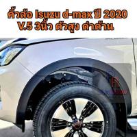 ราคา คิ้วล้อ ISUZU D MAX 2020 V 5 3นิ้ว ตัวสูง ตัวเตี้ย (20997043966)