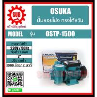 ราคา OSUKA ปั๊มหอยโข่ง 2 นิ้ว 2 แรง รุ่น OSTP 1500 ทรงไต้หวัน 2 2hp ถูก (7769177383)