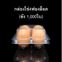 ราคา ลัง 1000ใบ กล่องไข่4ฟองล็อค กล่องใส่ไข่ กล่องพลาสติกใส่ไข่4ฟอง สำหรับไข่ 0 1 2 (9596210520)