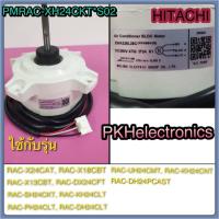 ราคา มอเตอร์พัดลมคอยร้อนแอร์ HITACHI PMRAC XH24CKT S02 ใช้กับรุ่น RAC X24CATRAC X18CBTRAC X13CBTRAC DX24CFTRAC SH24CKTRAC KH24CLTRAC PH24CLTRAC DH24CLTRAC UH24CMTRAC KH24CNTRAC DH24PCAST (18518212225)