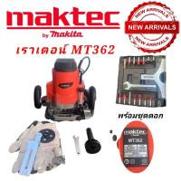 ราคา สินค้าลดราคา ชุดกระเป๋าเร้าเตอร์ Maktec รุ่น MT 362 พร้อมดอกและอุปกรณ์ (15178812759)