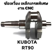 ราคา ข้อเหวี่ยง CNC เหล็กเกรดพิเศษ คูโบต้า รุ่น RT80 RT90 RT100 RT110 RT120 RT125 RT140 อะไหล่ KUBOTA อะไหล่รถไถนาเดินตาม (21140297947)