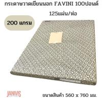 ราคา FAVINI กระดาษวาดเขียนนอก 100 ปอนด์ ขนาด 56x76cm 125 แผ่น ห่อ Drawing paper (8388336209)