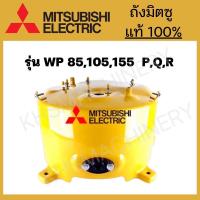 ราคา ถังปั๊มน้ำ Mitsubishi ของแท้ WP85 155 PQQ2Q3QSQ5 (21469209924)