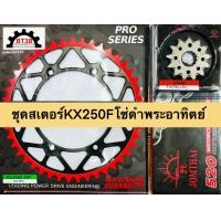 ราคา โซ่สเตอร์ชุด KX250F สเตอร์หน้า13 14T สเตอร์หลัง48 50 51 52T โซ่ดำ520 120ตราพระอาทิตย์ (19485168862)