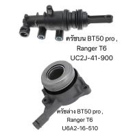 ราคา แพค2ชิ้น ครัชบน ครัชล่าง BT50 pro Ranger T6 (21356880475)