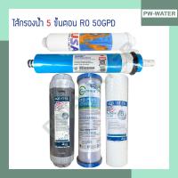 ราคา AQUATEK ชุดไส้กรองน้ำ 5ขั้นตอน RO 50 GPD ขนาด 10 นิ้ว เกรดดีที่สุด (19388143557)