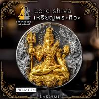 ราคา เหรียญพระศิวะ รุ่นศิวะมหาเทพ เหรียญ ใหญ่ ขนาด3 5ซม งานเลี่ยมกรอบ เสริมอำนาจบารมี ขจัดปัดเป่าสิ่งชั่วร้าย Lakshmi Brand (21250217711)