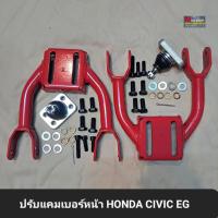 ราคา ปรับแคมเบอร์หน้า HONDA Civic EG EK (11956870165)