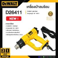 ราคา DEWALT เครื่องเป่าลมร้อน เครื่องเป่าลม 1800วัตต์ รุ่น D26411 (19167114892)