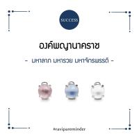 ราคา RAVIPA มณีนาคราช ลูกแก้วพญานาค (21342105847)