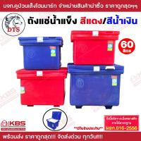 ราคา ถังน้ำแข็ง ถังแช่ถูกสุด ถังแช่น้ำแข็ง DTS สีนํ้าเงิน สีแดง ขนาด 40 ลิตร 60 ลิตร 80 ลิตร 100 ลิตร พลาสติกคุณภาพ มีใบรับประกัน มี มอก สวย แข็งแรง ทนทาน ถังแช่ ถังเก็บความเย็น พร้อมส่ง ราคาถูกสุด (215312