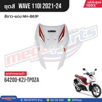 ราคา ชุดสีทั้งคัน HONDA Wave 110i ปี 2021 2024 สีขาว แดง NH B61P เวฟ แท้เบิกศูนย์ฮอนด้า Megaparts Store (21496315869)