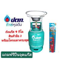 ราคา ถังแก๊สปิคนิคปตท 4กิโล ถังใหม่มือ1พร้อมโครงตั้งครบชุดเหล็กหนาอย่างดี แถมฟรีปืนจุดแก๊ส ถังเปล่า (21512145787)