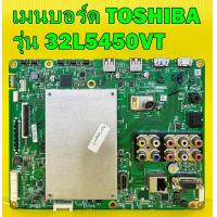 ราคา เมนบอร์ด TOSHIBA รุ่น 32L5450VT อะไหล่ของแท้ถอด มือ2 เทสไห้ก่อนส่ง (20575990364)