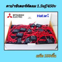 ราคา คาปาซิเตอร์พัดลม1 5uf 450v แพ็ค 100 ชิ้น mitsumi สายแดง capพัดลม ใช้กับ พัดลม12นิ้ว14นิ้ว16นิ้ว คาปาซิเตอร์พัดลม hatari cพัดลม capa แคปพัดลม capacitor อะไหล่พัดลม ฮาตาริ (13339385593)
