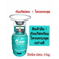 ราคา ถังแก๊สปิคนิคปตท 4 กิโลมือ1 พร้อมโครงตั้งครบชุด (21411603326)