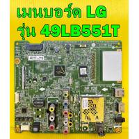 ราคา Main Board เมนบอร์ด LG รุ่น 49LB561T 49LB551T 49LB620T 42LB620T 55LB620T พาร์ท EAX65388005 ของแท้ถอด มือ2 เทสไห้ก่อนส่ง (16843342009)