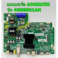 ราคา เมนบอร์ด ACONATIC รุ่น 43HS521AN พาร์ท 3RT841B ของแท้ถอด มือ2 สภาพดี เทสไห้แล้ว (15668578238)