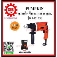ราคา PUMPKIN สว่านไฟฟ้ากระแทก 16 mm รุ่น 50112 J D1630 ราคาถูกและดีที่นี่เท่านั้น ของแท้แน่นอน (7463183353)