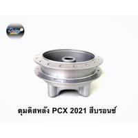 ราคา ดุมชุดรุ่น PCX 160 ปี2021 ตรงรุ่น (15761192571)