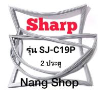 ราคา ขอบยางตู้เย็น Sharp รุ่น SJ C19P 2 ประตู (15775358140)