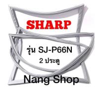 ราคา ขอบยางตู้เย็น SHARP รุ่น SJ P66N 2 ประตู (15349219421)