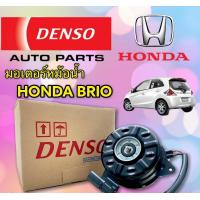 ราคา มอเตอร์ พัดลม หม้อน้ำ BRIO ของแท้ เบอร์ S DENSO 8930 มอเตอร์ หม้อน้ำ AMAZE มอเตอร์พัดลม แอร์ BRIO มอเตอร์ แอร์ AMAZE มอเตอร์ พัดลม HONDA ACCORD CITY CIVIC CRV (17439005893)