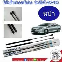 ราคา โช๊คค้ำฝากระโปรงหน้า TOYOTA Camry ACV50 โตโยต้า นิวคัมรี่ ACV50 โช๊คค้ำฝากระโปรงหน้า ยี่ห้อ STABILUS จำนวน 1 ข้าง (12036084118)