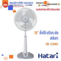 ราคา พัดลมตั้งโต๊ะปรับระดับ 16 นิ้ว HB S16M4 Hatari (9654097684)
