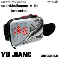ราคา อุปกรณ์ตกปลา WEEBASS กระเป๋า รุ่น กระเป๋าใส่เหยื่อ 2 ชั้น ลายปลา กระเป๋าใส่เหยื่อตกปลา กระเป๋าใส่อุปกรณ์ตกปลา (5616848232)