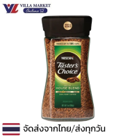 ราคา Nescafe Tasters Choice Decaf Instant Coffee 198g กาแฟ กาแฟสำเร็จรูป (17417779633)