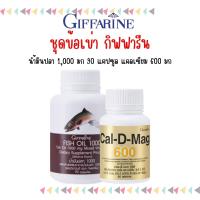 ราคา ส่งไว ชุดดูแลกระดูกและเข่า แคลเซียม น้ำมันปลา กิฟฟารีน Cal D Mag 600 mg Fish Oil 1000 mg Giffarine (21416404308)