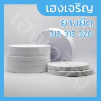 ราคา ยกตั้ง 20 ม้วน ยางยืด 3 4 นิ้ว 312 315 320 ยางยืดขอบเอว ยางใส่กางเกง ยางยืดเย็บผ้า สีขาว มีขอบ ไม่มีขอบ ขนาด สามส่วนสี่นิ้ว ความยาว 32 4 เมตร (12751741602)