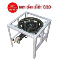 ราคา หัวเตาแม่ค้า C30 วาล์วหมุนเร่งแรงได้ พร้อมขาเหลี่ยมกลาง ขนาด 40x40x40 ซม (5197984635)