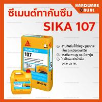 ราคา SIKA Topseal 107 ซีเมนต์ทากันซึม 25Kg SikaTop Seal107 มอร์ต้า ฉาบหรือทา กันซึม ป้องกันความชื้น สระว่ายน้ำ ห้องน้ำ (13437047141)