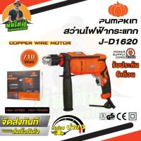 ราคา สว่านไฟฟ้ากระแทก PUMPKIN รุ่น J D1620 50234 ขนาด 16 มม 710 วัตต์ (19590959313)