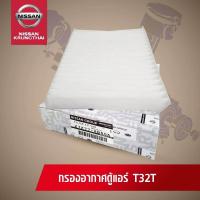 ราคา ไส้กรองอากาศตู้เเอร์ NISSAN X TRAIL T32 อะไหล่แท้ NISSAN รหัส 046 (716250052)