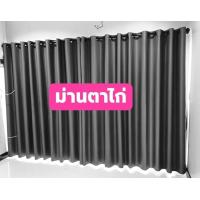 ราคา ผ้าม่านสีเทาเข้ม ผ้าม่าสีเทาอ่อน ผ้ากันเเสงUVสั่งตัดได้ทุกขนาดผ้าม่านประตู ผ้าม่านหน้าต่าง สำเร็จรุปพร้อมส่ง ผ้าม่านกันห้องมีขนาด100 150 150 150 150 220 150 250 200 150 200 220 200 250 300 220 300 250
