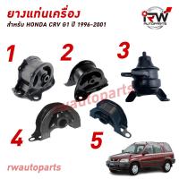 ราคา ยางแท่นเครื่อง แท่นเกียร์ ฮอนด้าซีอาร์วี HONDA CRV G1 ปี 1996 2001 AT (21016618720)