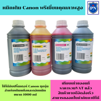 ราคา หมึกเติม CANON 1000ml BK C M Y คุณภาพสูง เกรดA ราคาต่อสี สำหรับเติมเครื่องปริ้น CANON ติดแทงค์ และเติมตลับหมึก (19388786994)