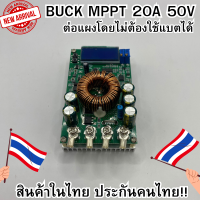 ราคา Buck MPPT DC to DC Step Down Buck Converter รองรับแผงสูงสุด 50V บูสกระแสสูง 20A LCD MPPT DIY ต่อจากแผงไม่ต้องใช้แบตได้ สินค้าพร้อมใช้ (19532424497)