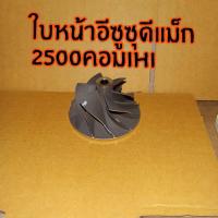 ราคา ใบหน้าเทอร์โบดีแม็ก 2500คอมihiไม่แปรผัน U2 (4500564876)