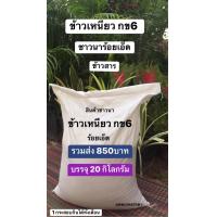 ราคา ข้าวเหนียว กข6 บรรจุ 20 กิโลกรัม รวมส่ง 850 บาท ข้าวสารพื้นบ้าน ชาวนา ร้อยเอ็ด ข้าวปลายปี 2566 (21441587004)