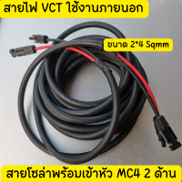 ราคา สายไฟโซล่าเซลล์พร้อมเข้าหัว MC4 2ด้าน สายไฟ VCT ขนาด 2 4 Sqmm (16550220324)
