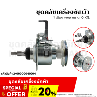 ราคา ชุดคลัชเครื่องซักผ้า SAMSUNG 1 เฟือง ขางอ ขนาด 10 KG แกน 12 mm อะไหล่เครื่องซักผ้า (20756683918)